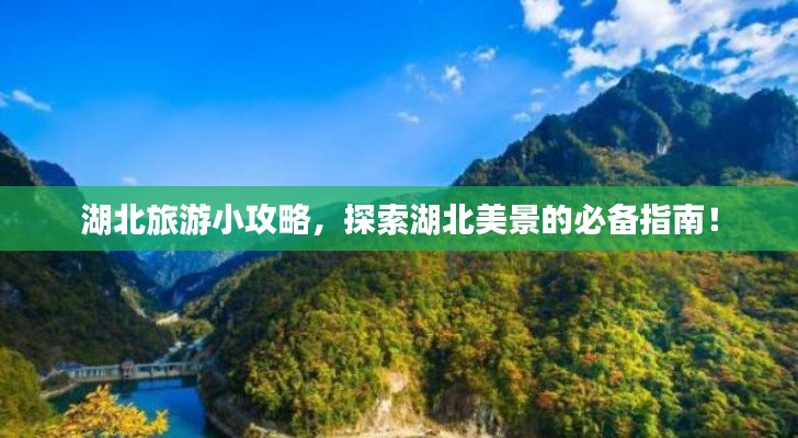 湖北旅游小攻略，探索湖北美景的必備指南！
