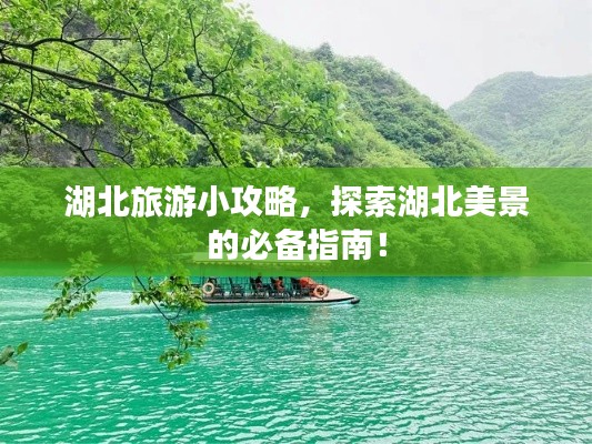 湖北旅游小攻略,探索湖北美景的必備指南!