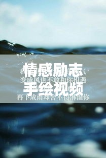 情感勵志手繪視頻語錄,喚醒你內(nèi)心的無限力量