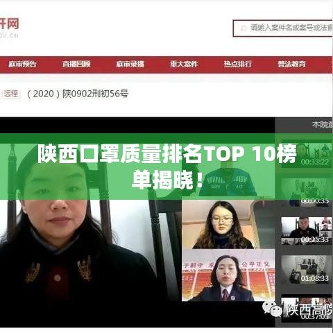 陜西口罩質(zhì)量排名TOP 10榜單揭曉!