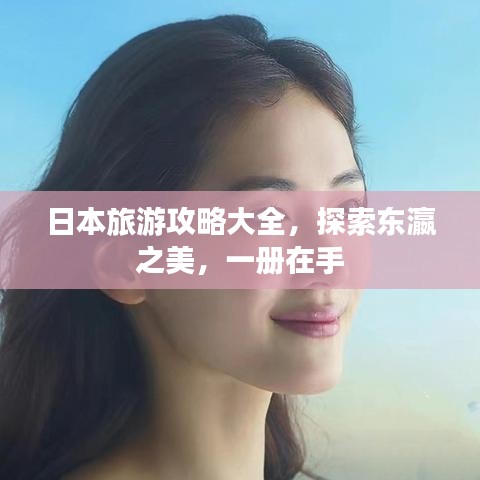 日本旅游攻略大全,探索東瀛之美,一冊在手