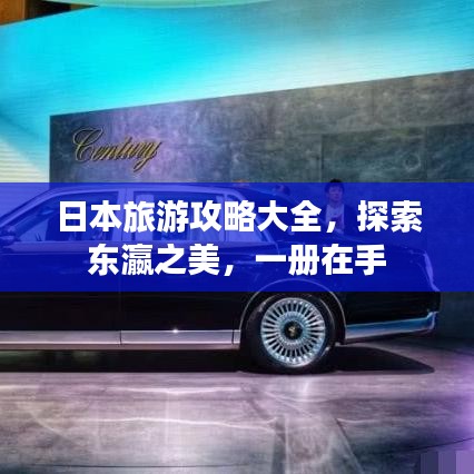 日本旅游攻略大全,探索東瀛之美,一冊在手