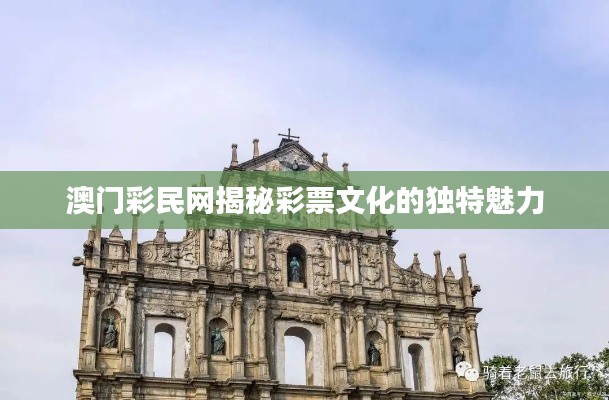 澳門彩民網揭秘彩票文化的獨特魅力