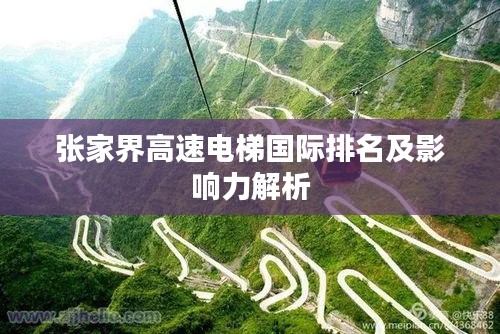 張家界高速電梯國際排名及影響力解析