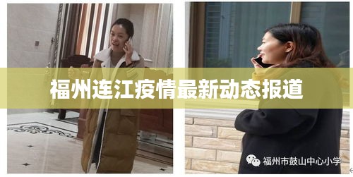 福州連江疫情最新動態報道