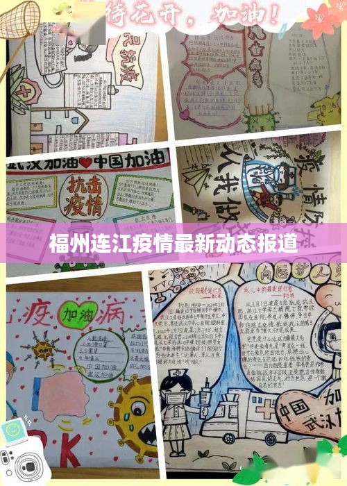 福州連江疫情最新動態報道