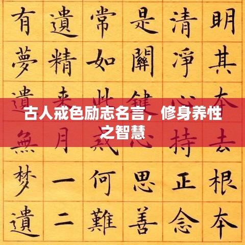 古人戒色勵(lì)志名言，修身養(yǎng)性之智慧