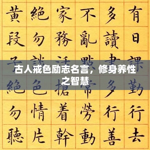 古人戒色勵志名言,修身養(yǎng)性之智慧