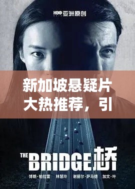 新加坡懸疑片大熱推薦，引人入勝劇情不容錯過！