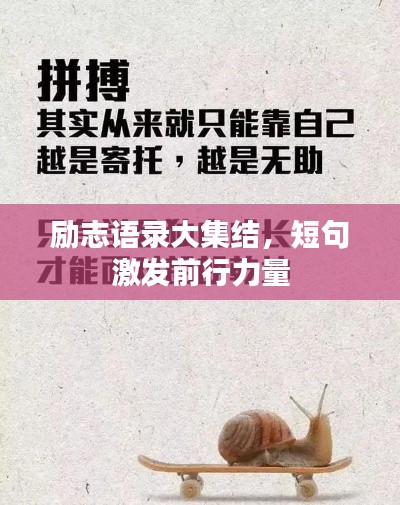 勵(lì)志語(yǔ)錄大集結(jié)，短句激發(fā)前行力量