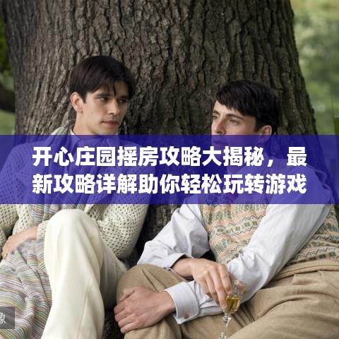 開心莊園搖房攻略大揭秘,最新攻略詳解助你輕松玩轉(zhuǎn)游戲!
