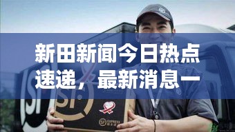 新田新聞今日熱點速遞,最新消息一覽無余