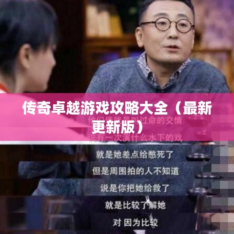 傳奇卓越游戲攻略大全（最新更新版）