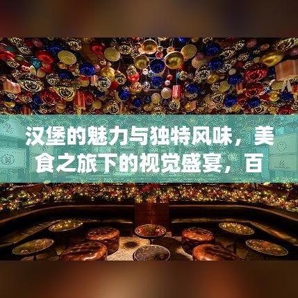 漢堡的魅力與獨特風味,美食之旅下的視覺盛宴,百度圖片探索