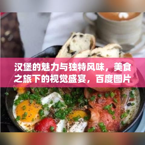 漢堡的魅力與獨特風味,美食之旅下的視覺盛宴,百度圖片探索