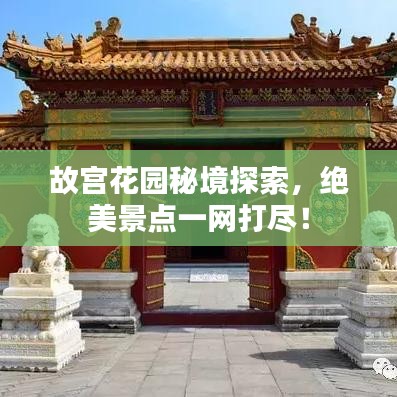 故宮花園秘境探索,絕美景點一網打盡!