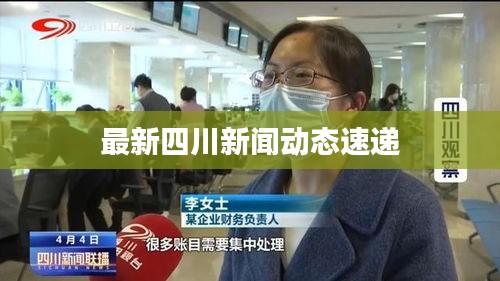 最新四川新聞動態(tài)速遞