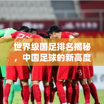 世界級國足排名揭秘,中國足球的新高度探索