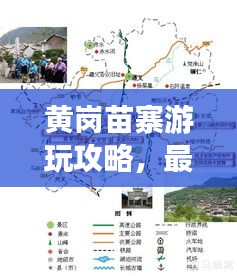 黃崗苗寨游玩攻略,最新路線指南