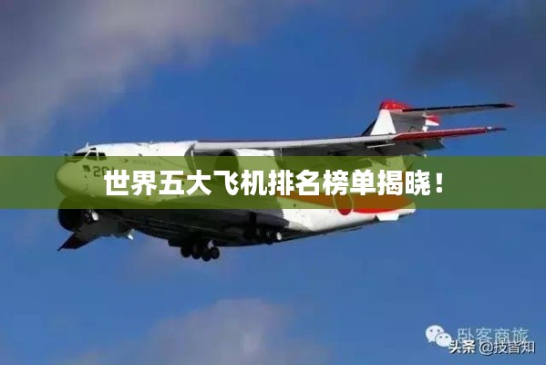 世界五大飛機排名榜單揭曉!