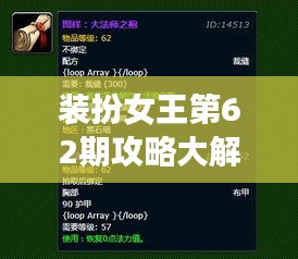裝扮女王第62期攻略大解密，最新指南搶先看