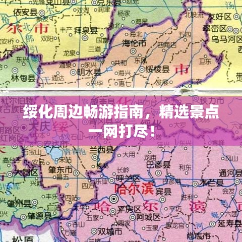 綏化周邊暢游指南，精選景點一網打盡！