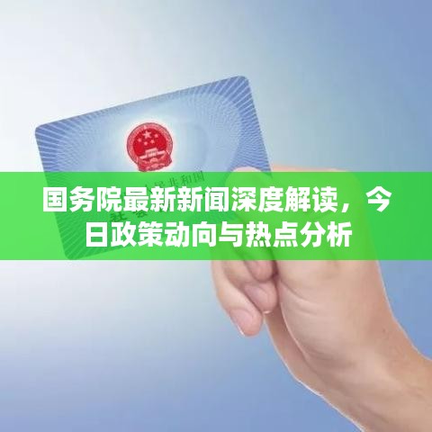 國務(wù)院最新新聞深度解讀,今日政策動向與熱點分析