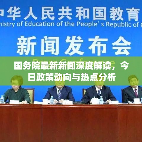 國務(wù)院最新新聞深度解讀,今日政策動(dòng)向與熱點(diǎn)分析