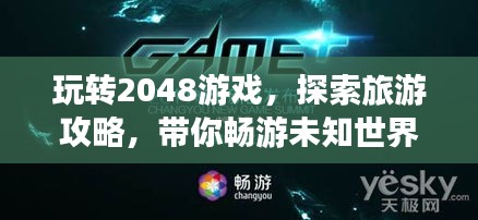 玩轉2048游戲,探索旅游攻略,帶你暢游未知世界!