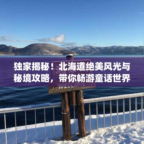 獨家揭秘!北海道絕美風光與秘境攻略,帶你暢游童話世界之旅!