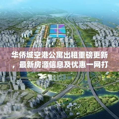 華僑城空港公寓出租重磅更新,最新房源信息及優(yōu)惠一網(wǎng)打盡!