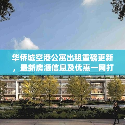 華僑城空港公寓出租重磅更新,最新房源信息及優(yōu)惠一網(wǎng)打盡!