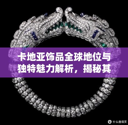 卡地亞飾品全球地位與獨特魅力解析,揭秘其在珠寶界的排名風采