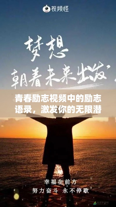 青春勵志視頻中的勵志語錄,激發(fā)你的無限潛能!