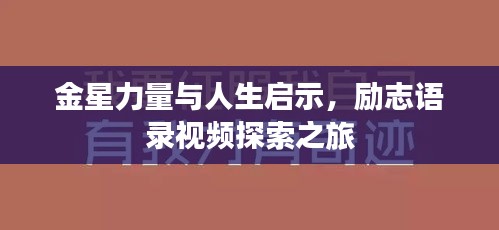 金星力量與人生啟示，勵志語錄視頻探索之旅