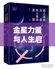 金星力量與人生啟示,勵志語錄視頻探索之旅