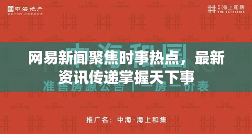 網(wǎng)易新聞聚焦時事熱點,最新資訊傳遞掌握天下事