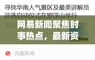 網(wǎng)易新聞聚焦時事熱點,最新資訊傳遞掌握天下事