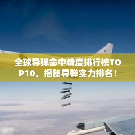全球導彈命中精度排行榜TOP10,揭秘導彈實力排名!