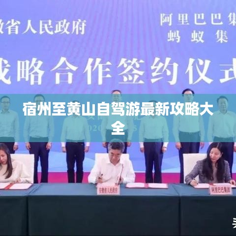 宿州至黃山自駕游最新攻略大全