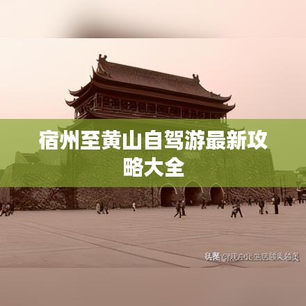 宿州至黃山自駕游最新攻略大全