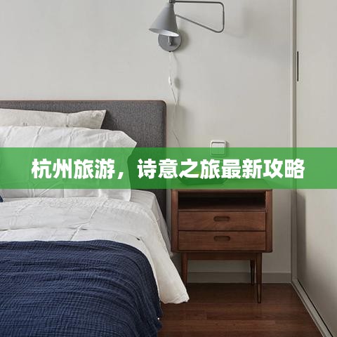 杭州旅游,詩意之旅最新攻略