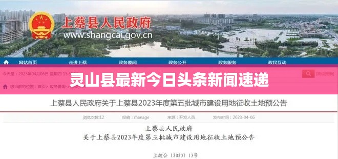 靈山縣最新今日頭條新聞速遞