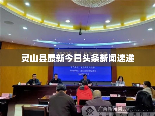 靈山縣最新今日頭條新聞速遞