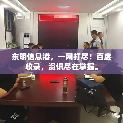 東明信息港,一網打盡!百度收錄,資訊盡在掌握。