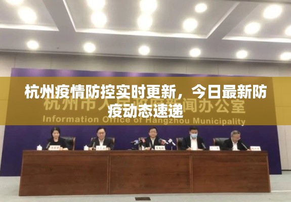 杭州疫情防控實時更新,今日最新防疫動態速遞