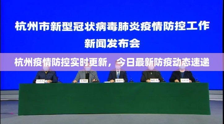 杭州疫情防控實(shí)時更新,今日最新防疫動態(tài)速遞