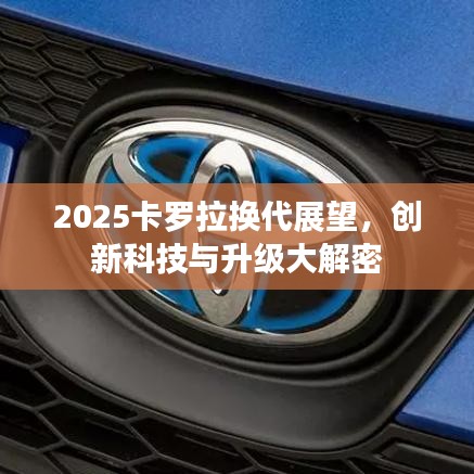 2025卡羅拉換代展望，創新科技與升級大解密