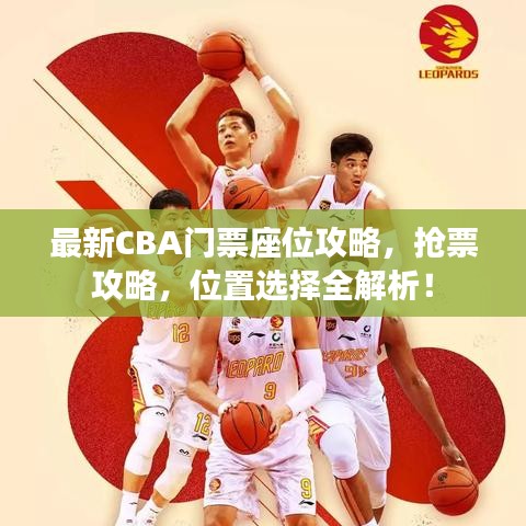 最新CBA門票座位攻略,搶票攻略,位置選擇全解析!