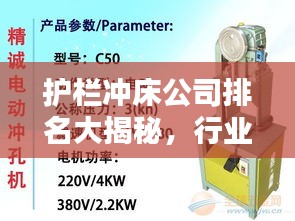 護(hù)欄沖床公司排名大揭秘,行業(yè)權(quán)威榜單,一網(wǎng)打盡!